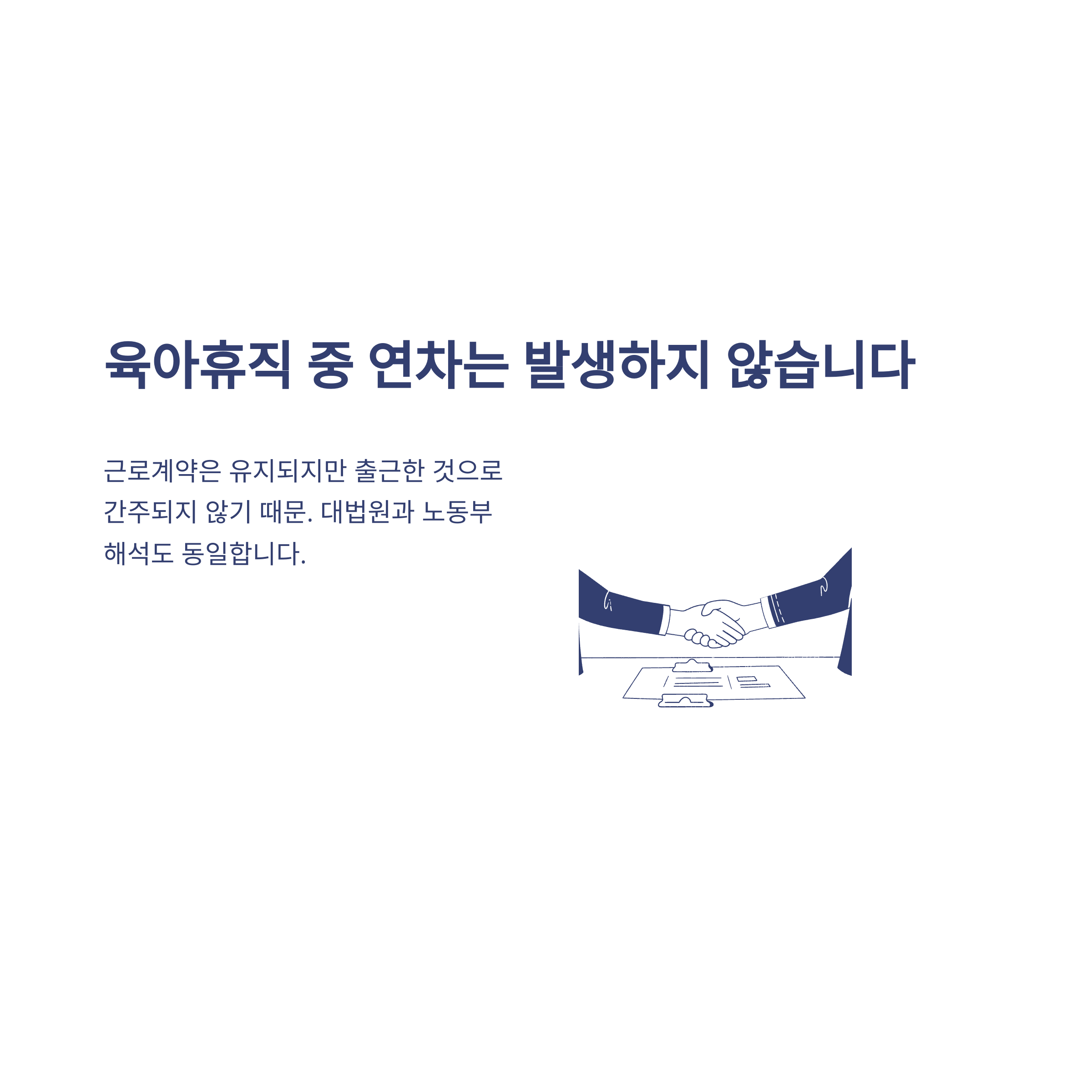 육아휴직 연차 발생 기준부터 육아휴직 중 연차·연차수당·육아휴직기간 연차·복직 후 연차까지 총정리2