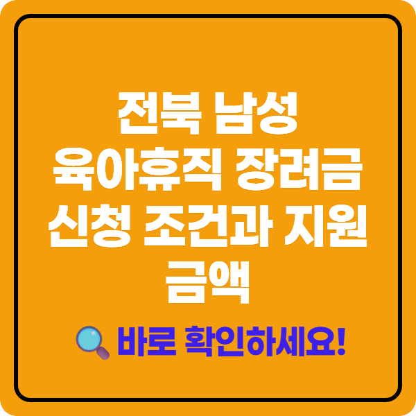전북 남성 육아휴직 장려금 신청 조건과 지원 금액