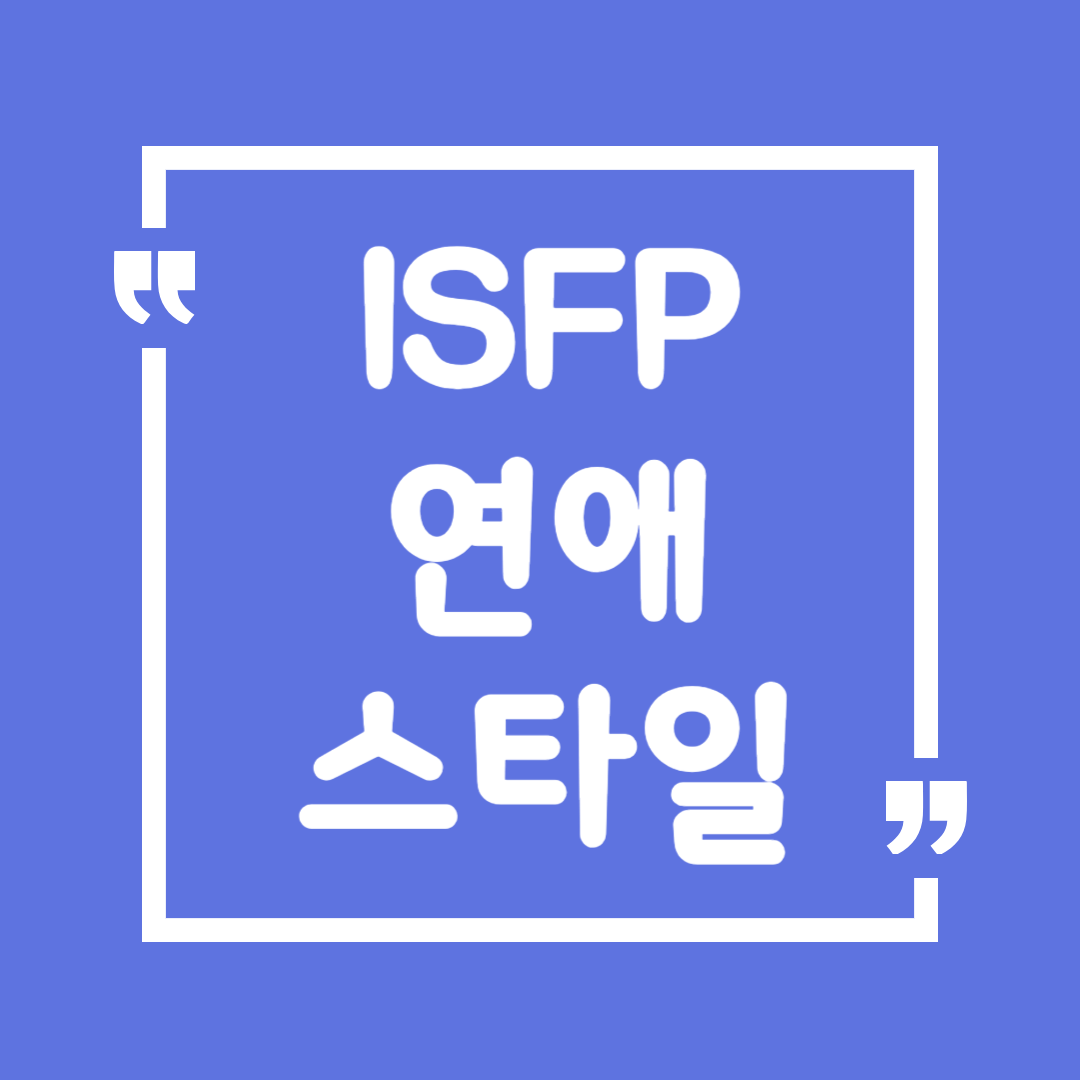 ISFP 연애 스타일