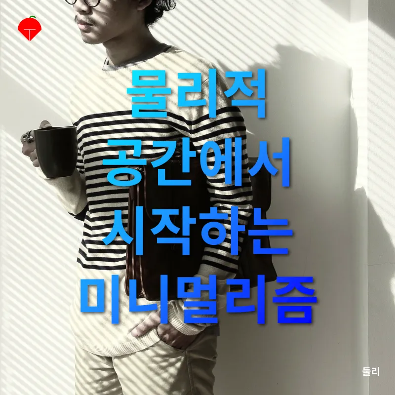 미니멀리즘 라이프스타일_1