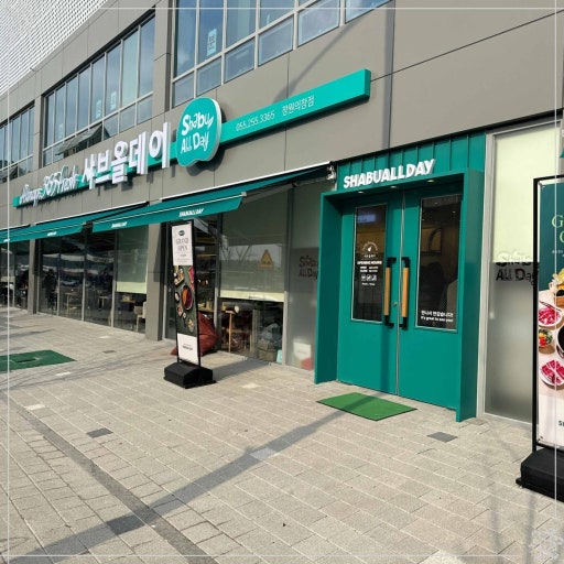 샤브올데이 창원 의창점