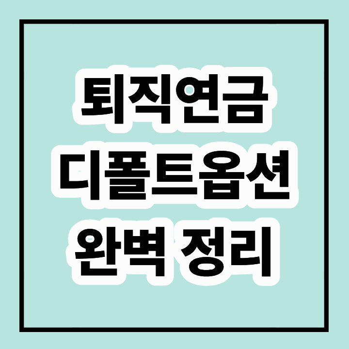 퇴직연금 디폴트옵션의 모든 것