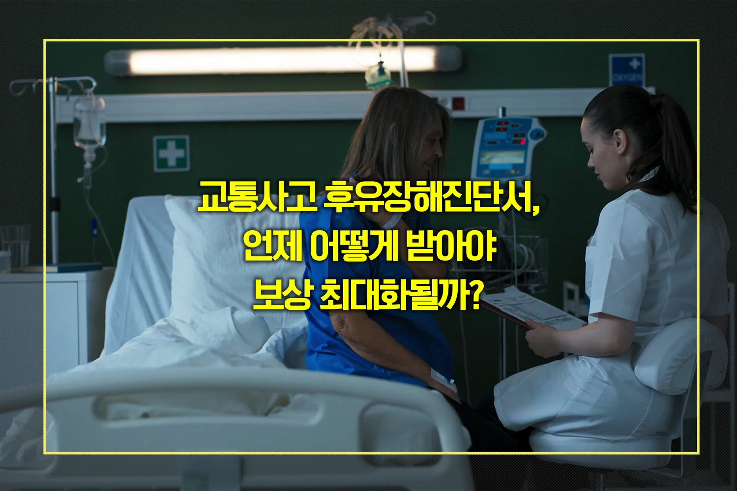 교통사고-후유장해진단서-보상전략