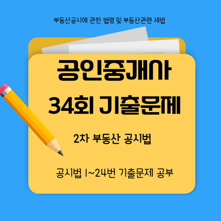 34회공시법기출문제,공인중개사