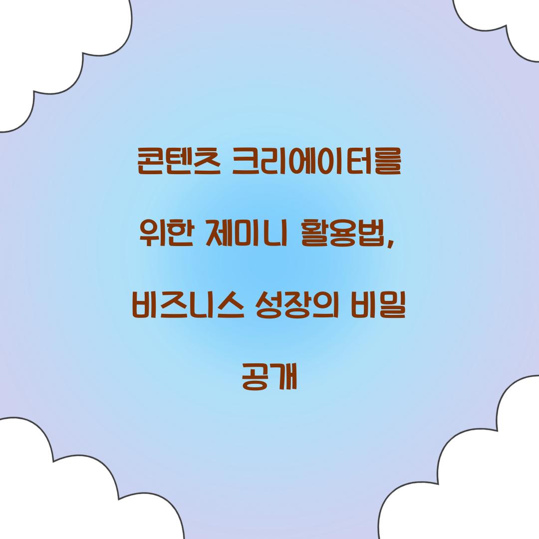콘텐츠 크리에이터를 위한 제미니 활용법
