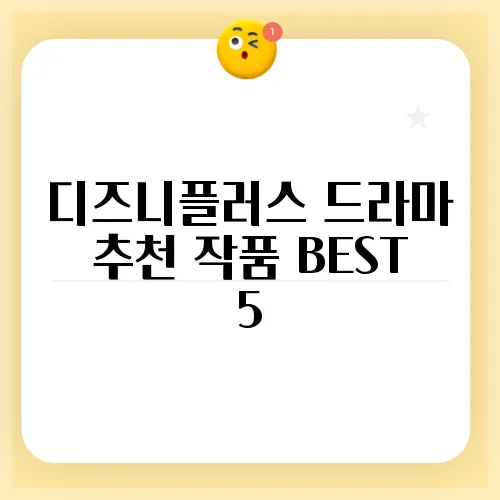 디즈니플러스 드라마 추천 작품 BEST 5