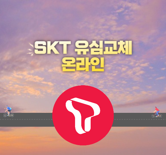 skt-유심-교체-방법-온라인-예약