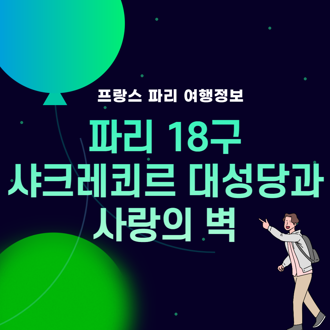 썸네일, 샤크레쾨르 대성당과 사랑의 벽
