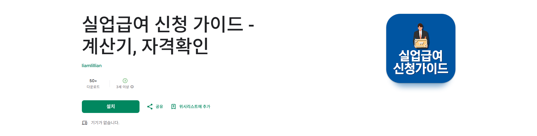 실업급여 신청 방법, 수급 자격, 실업급여 계산기