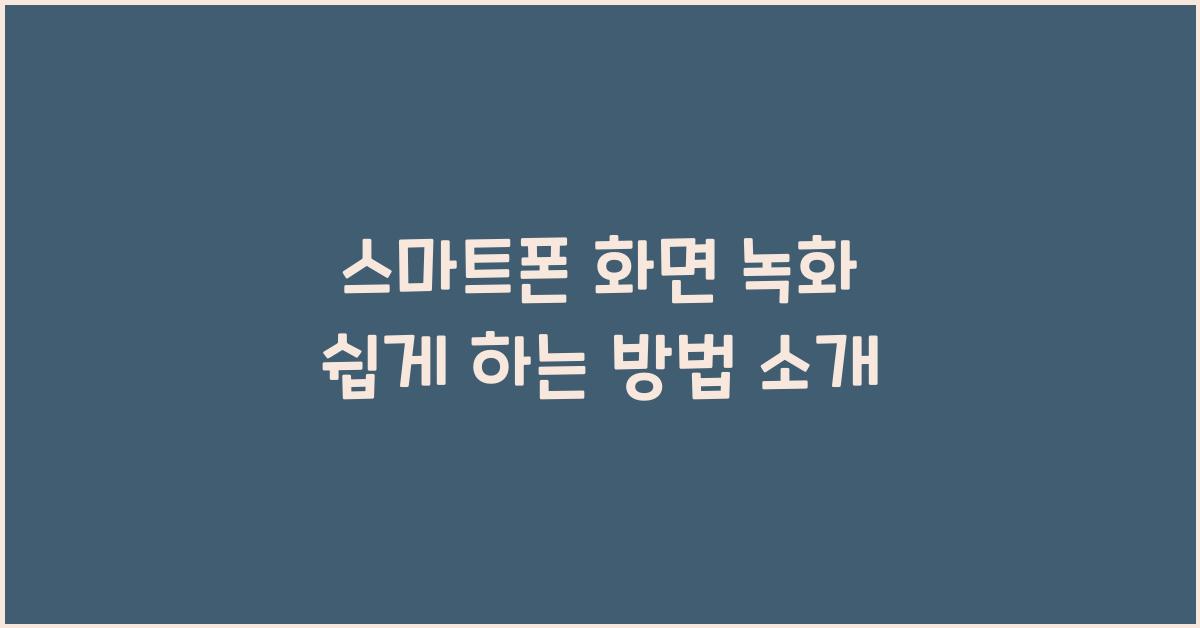 스마트폰 화면 녹화