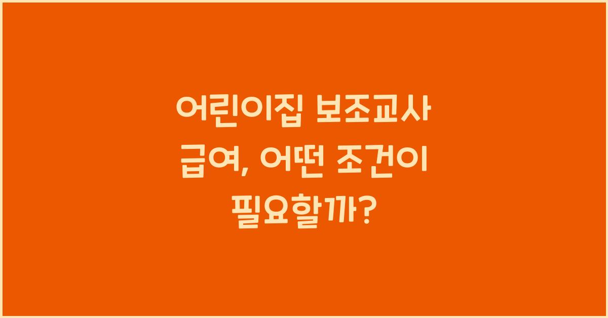 어린이집 보조교사 급여