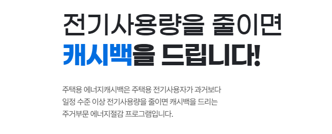 주택용 에너지 캐시백 설명