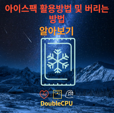 [희귀 정보] 아이스팩 활용방법 및 버리는 방법