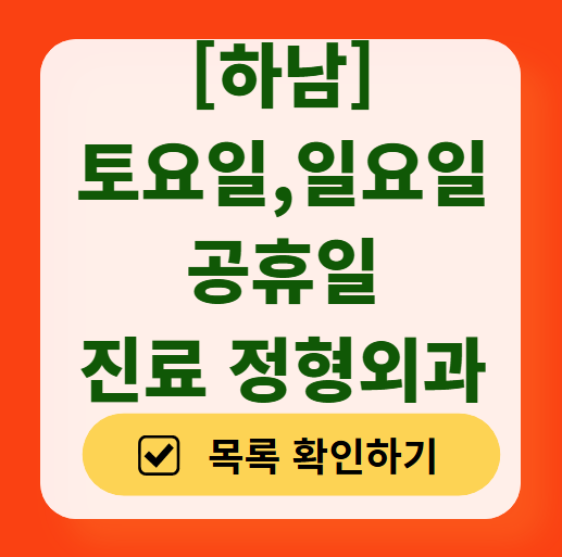 하남 일요일 문 여는 정형외과 목록 ❘ 토요일, 주말, 공휴일 진료 영업 병원 리스트