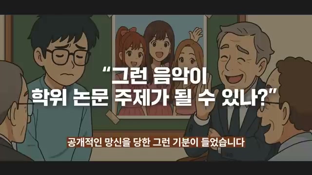 "그런 음악이 학위 논문 주제가 될 수 있나?" &mdash; 공개적인 망신을 당한 기분