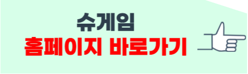 슈게임 홈페이지 바로가기