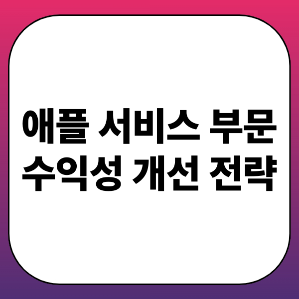 애플 서비스 부문 수익성 개선 전략: 구독번들, 설치기반활용, 고마진서비스