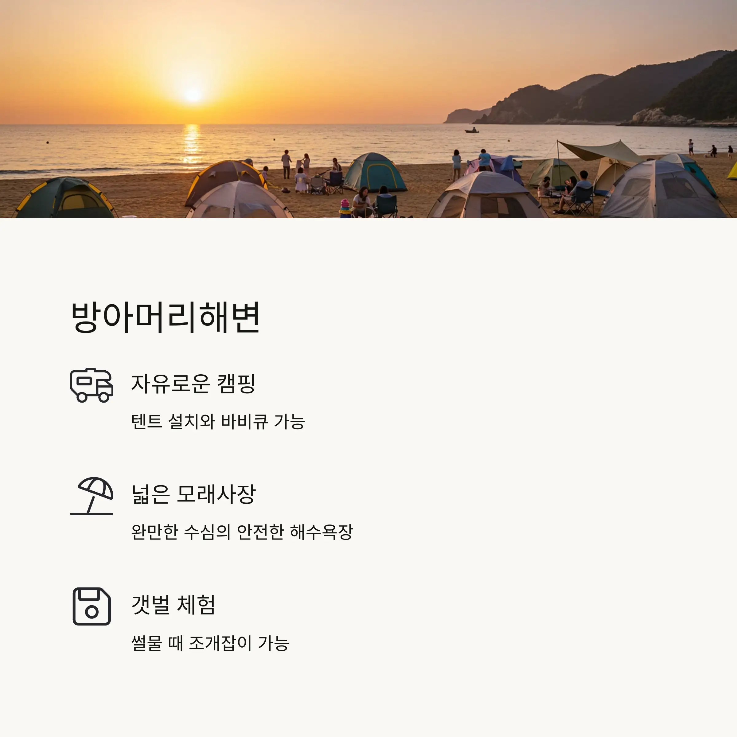 🏖️ 방아머리해변