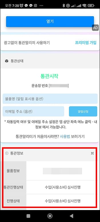 해외직구 통관조회 결과
