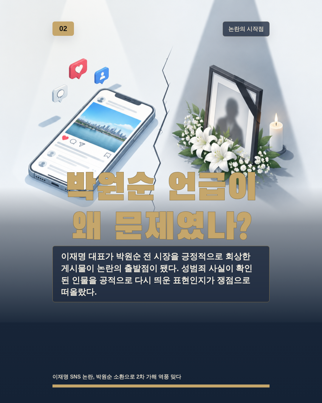 박원순 언급이 왜 문제였나?