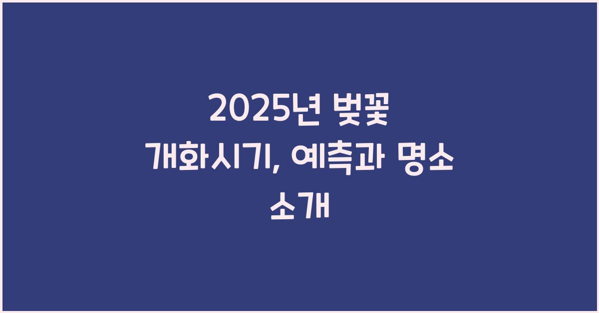 벚꽃 개화시기 2025