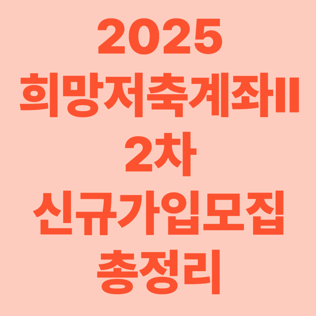 2025 희망저축계좌Ⅱ 2차 신규가입모집 안내 [7월 1일 ~ 7월 22일]