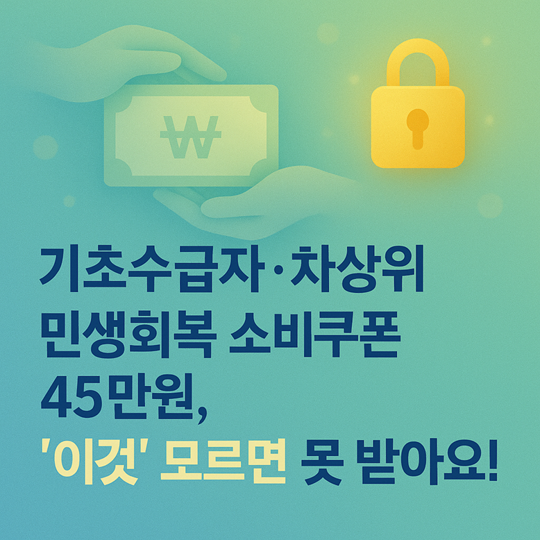 기초수급자·차상위 민생회복 소비쿠폰 45만원, '이것' 모르면 못 받아요! 관련