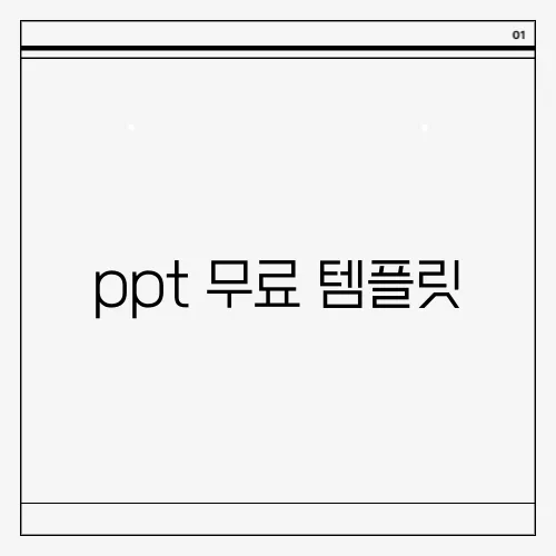 ppt 무료 템플릿