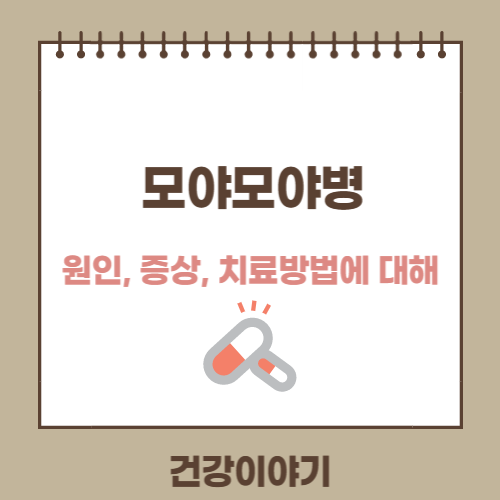 모야모야병에 대해