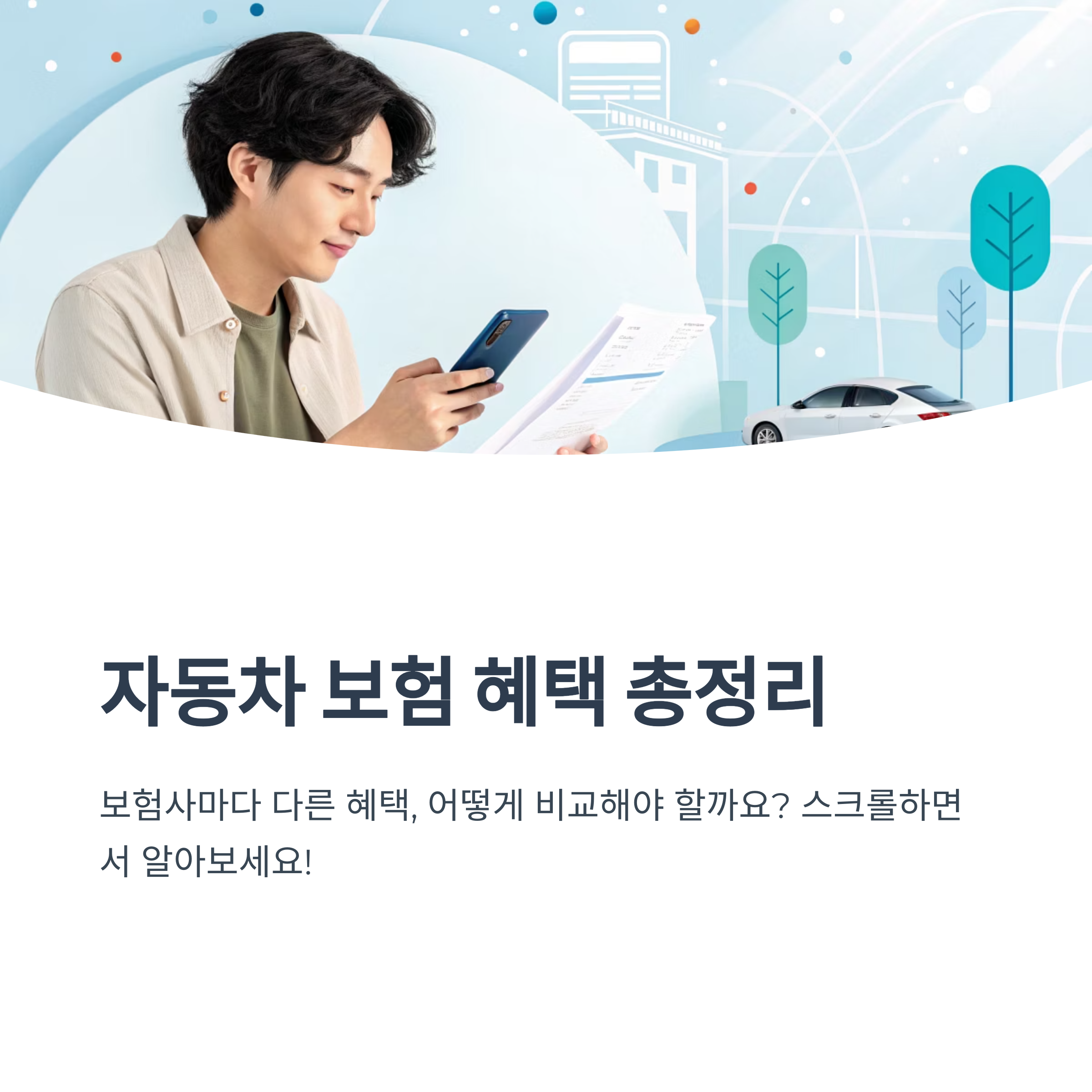 자동차 보험 가입 혜택 꼼꼼히 비교