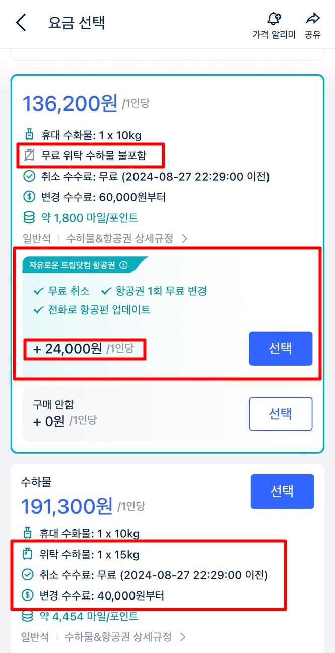 트립닷컴 저렴한 이유와 항공권 구매 후기4