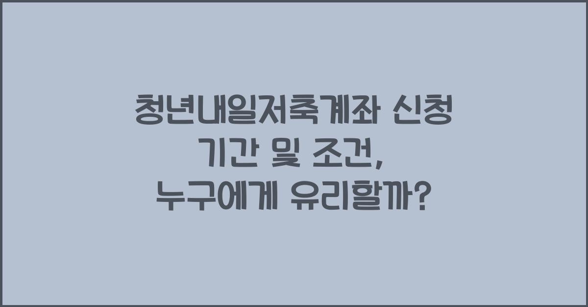 청년내일저축계좌 신청 기간