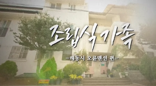 해동시 오륜맨션 촬영장소