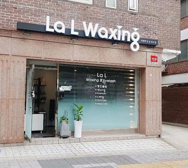 라엘왁싱 성신여대점