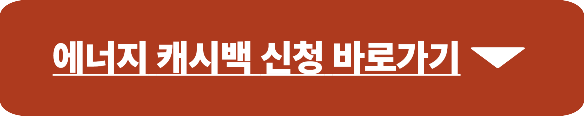 에너지 캐시백