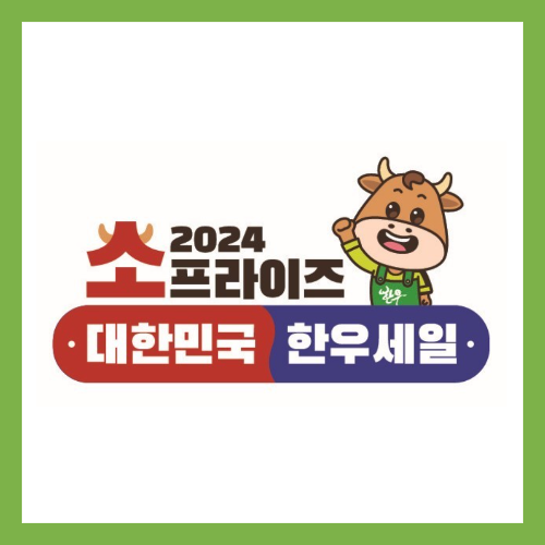 소프라이즈-11월-한우-세일