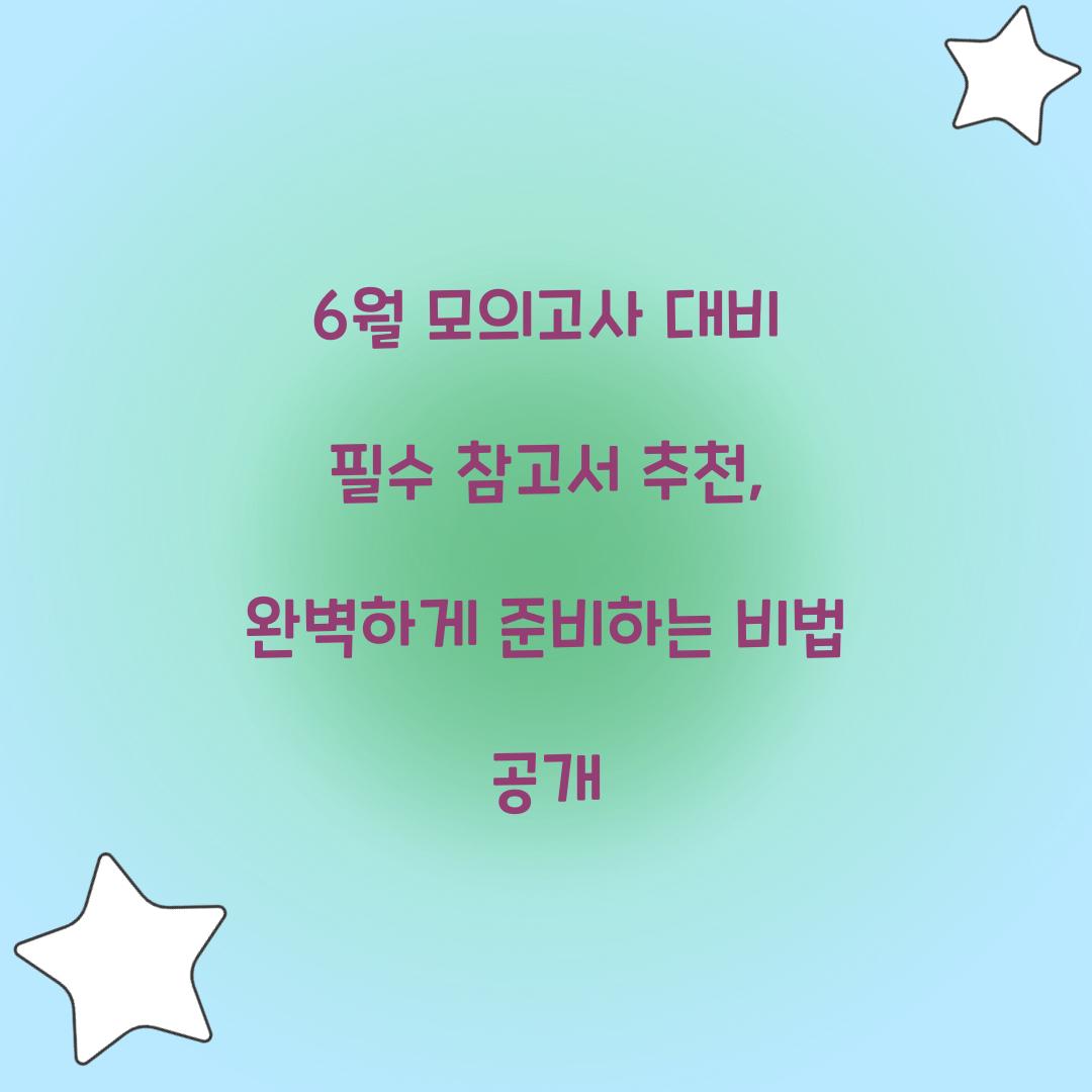 6월 모의고사 대비 필수 참고서 추천