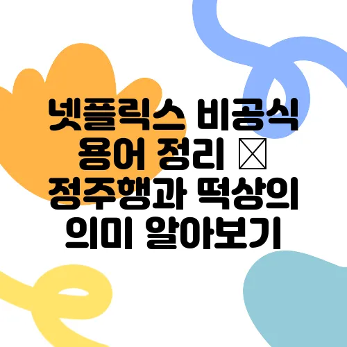 넷플릭스 비공식 용어 정리 – 정주행과 떡상의 의미 알아보기