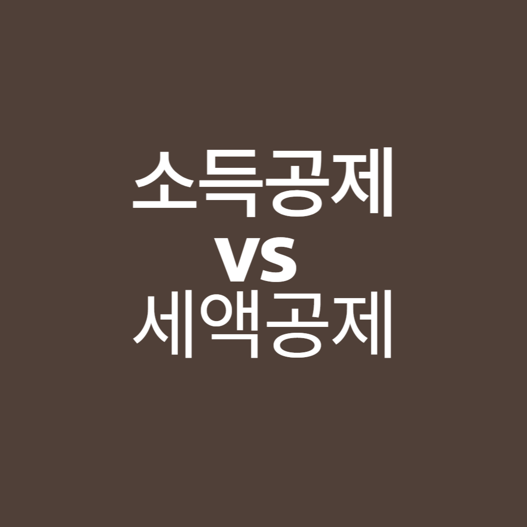 소득공제, 세액공제, 공제차이, 종합소득세, 연말정산팁, 세금줄이는법, 공제항목정리, 기부금공제, 교육비공제, 의료비공제, 연금저축공제, 월세세액공제, IRP공제, 국민연금공제, 건강보험공제, 인적공제, 절세전략, 세무기초, 홈택스공제신청, 공제한도, 세금정보, 공제조건, 자영업자공제, 연말정산준비, 세금절감방법