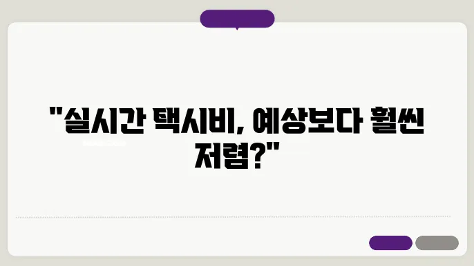 택시비 계산기
