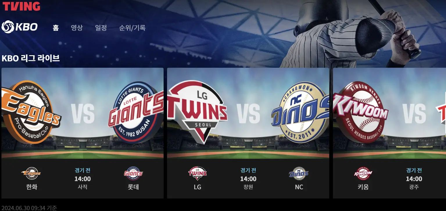티빙 KBO 생중계