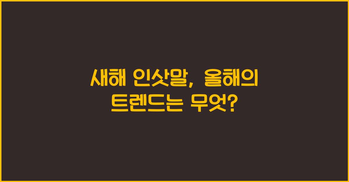 새해 인삿말