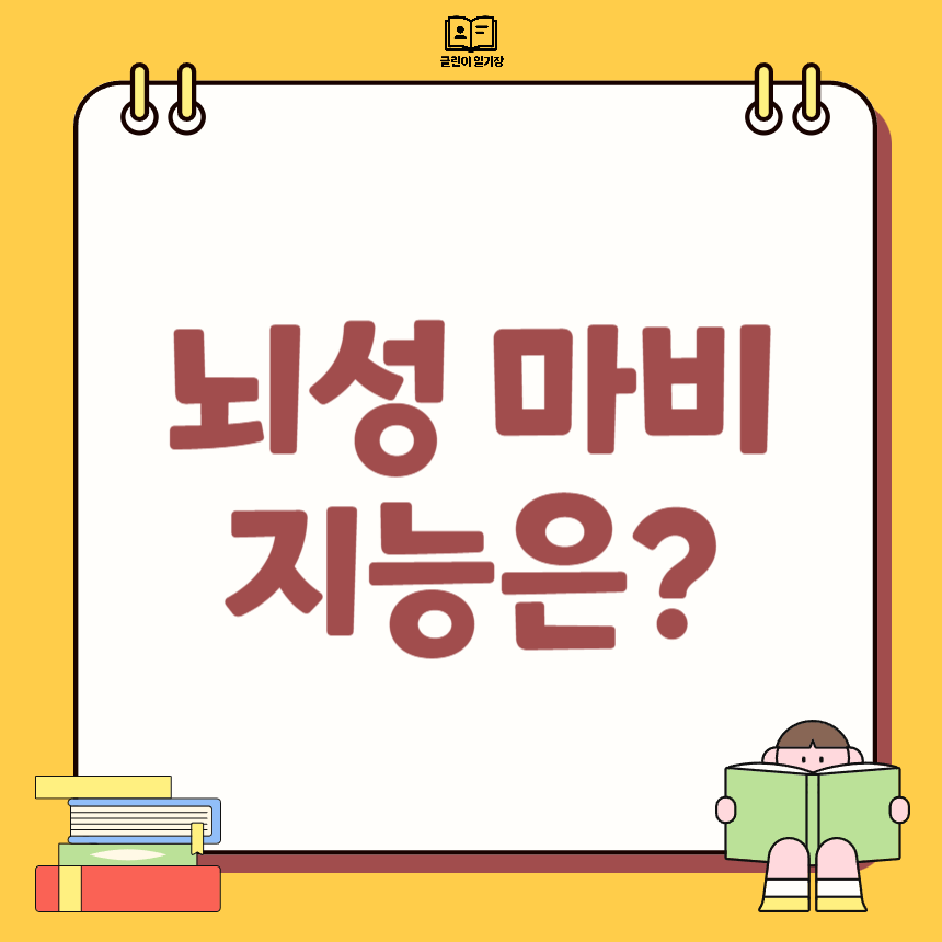 뇌성 마비 지능