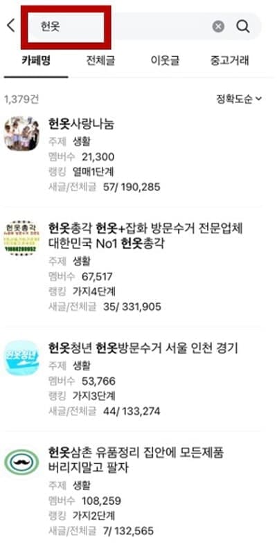 헌옷수거업체-네이버에검색하기