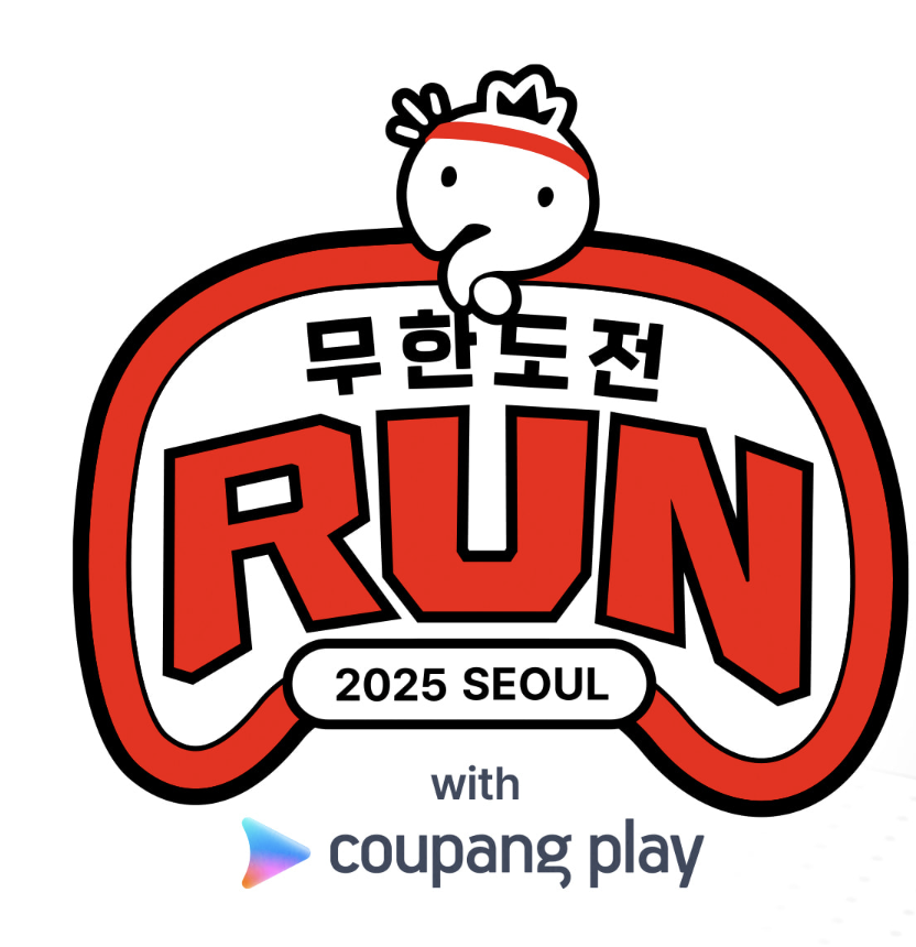 무한도전 마라톤 신청, 와우멤버십 가입 방법