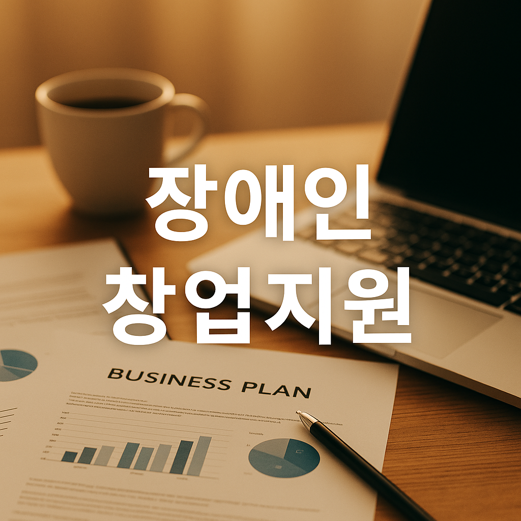 따뜻한-조명-속-사업계획서-노트북-펜이-올려진-책상-장애인-창업지원-중앙텍스트