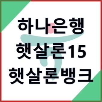 햇살론15 조건 최대 대출한도 2,000만원