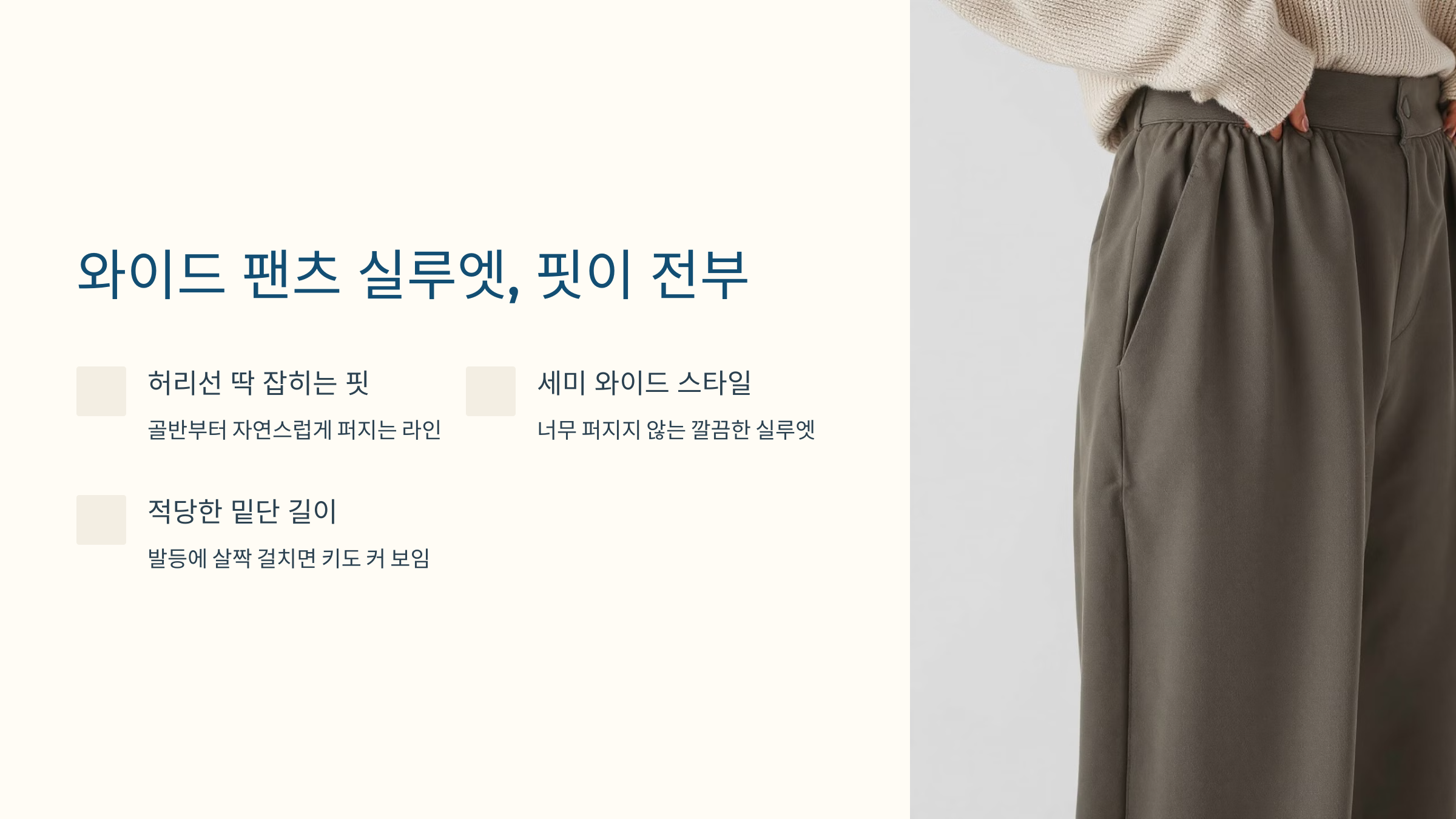 와이드 팬츠 실루엣, 핏이 전부