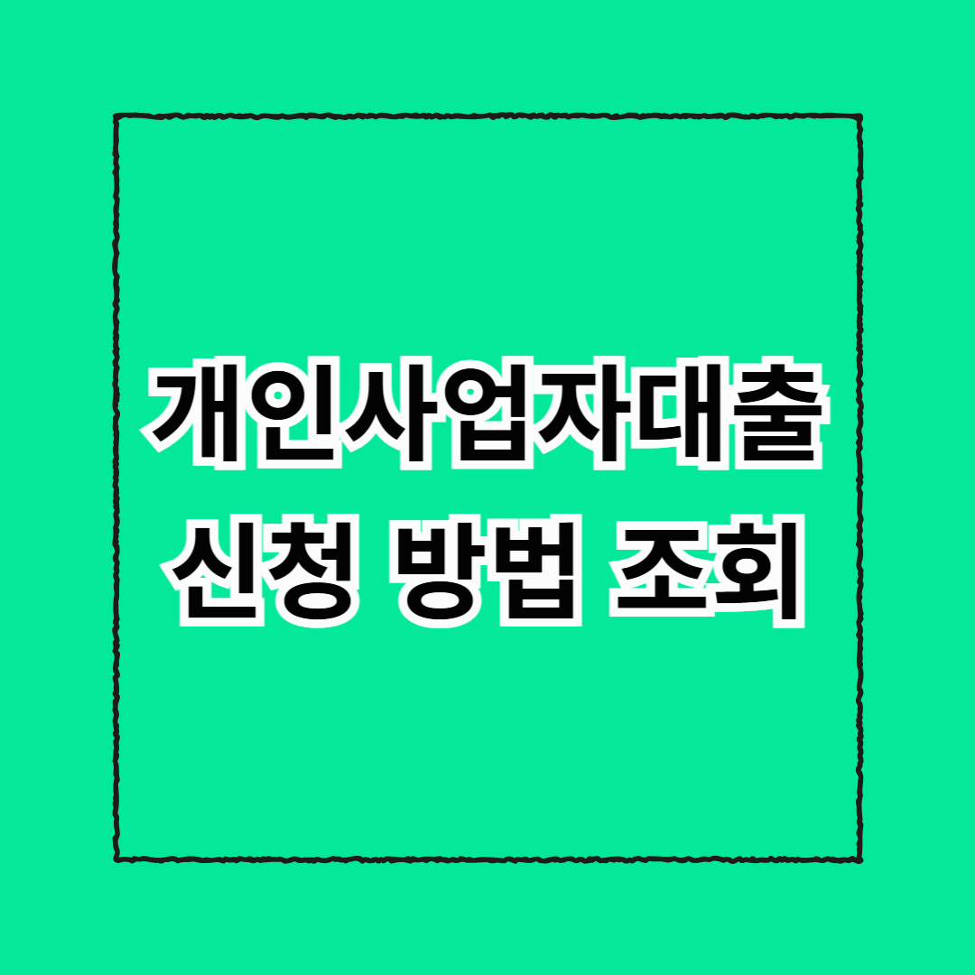 개인사업자대출 신청 방법 조회