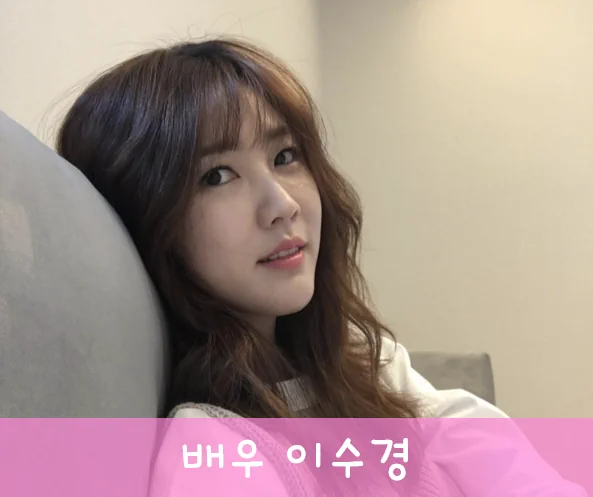 이수경